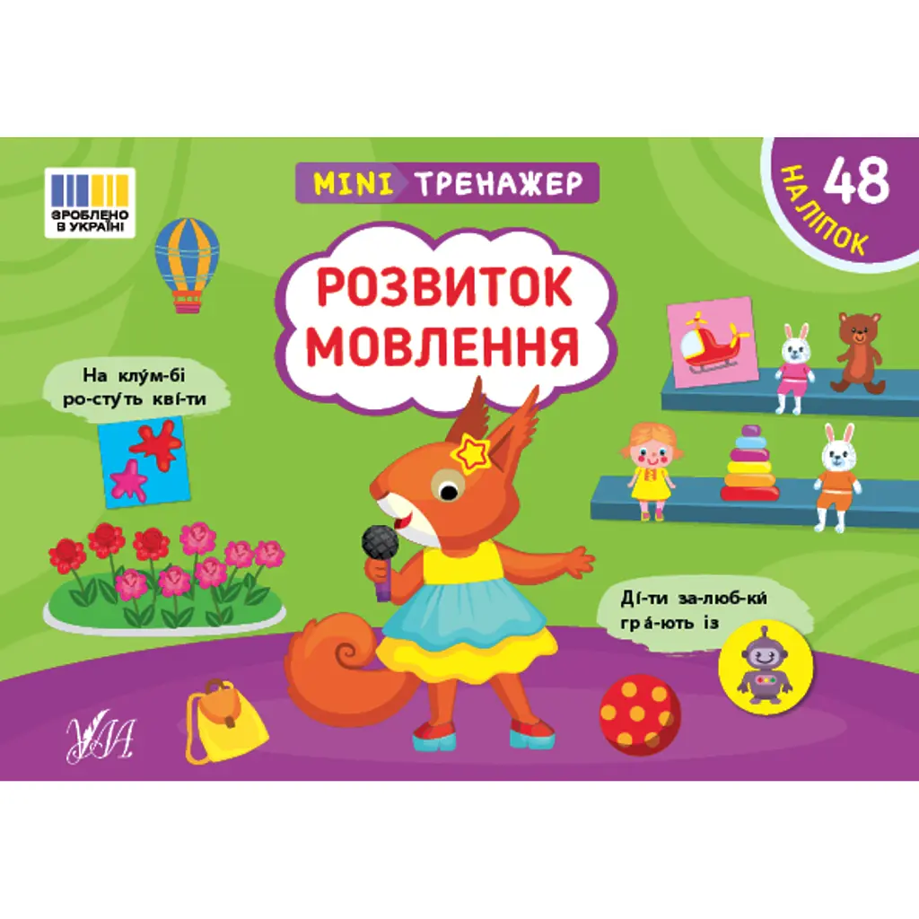 Мінітренажер. Розвиток мовлення - Світлана Сіліч