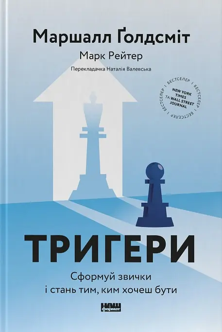 Тригери. Сформуй звички і стань тим, ким хочеш бути