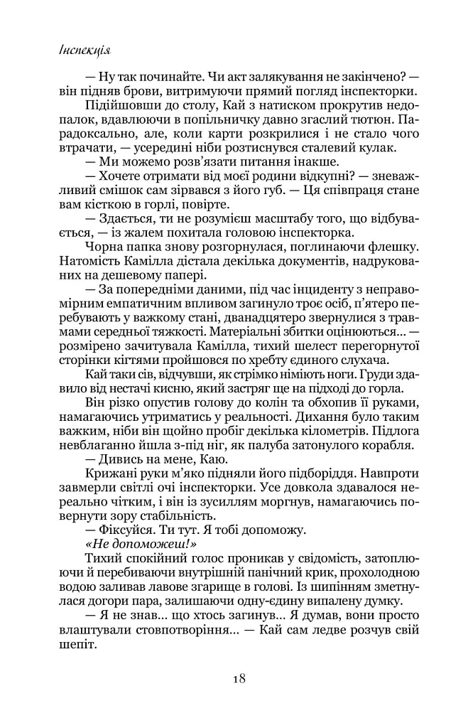 Емпати. Лімітоване видання - Метт Кауліц - фото 12
