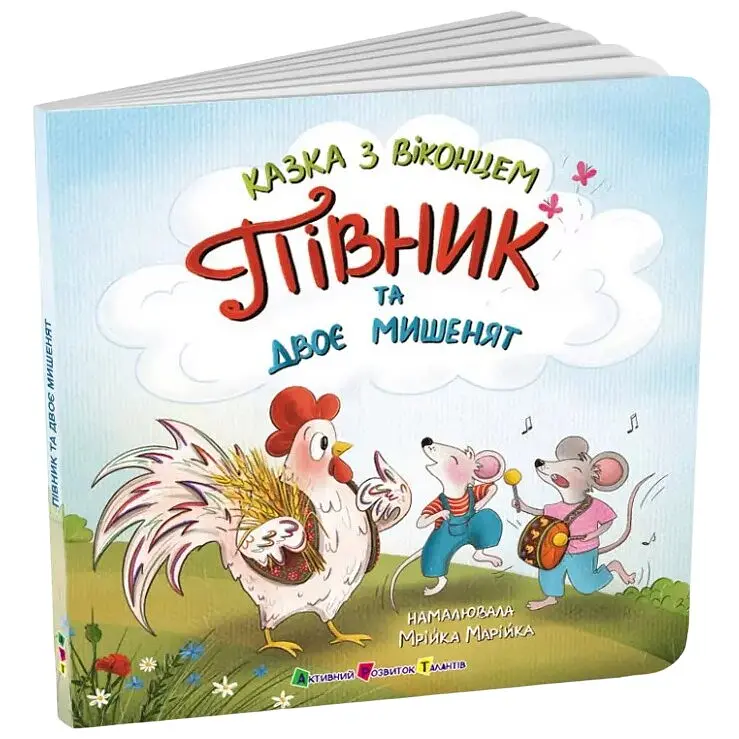 Казка з віконцем. Півник та двоє мишенят - Катерина Лазірко (557255) - фото 2