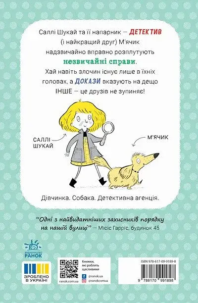 Ніс за вітром. Саллі Шукай & М’ячик ведуть слідство - фото 2