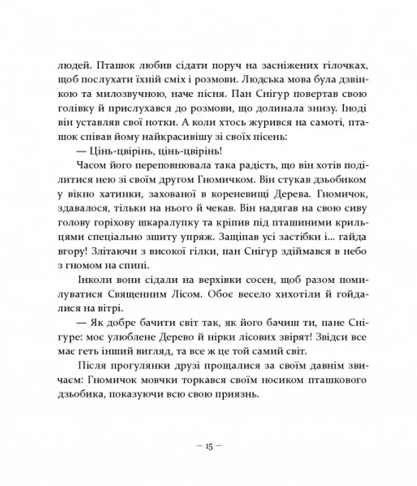 Різдвяні оповідки про гнома та видимих і невидимих лісових мешканців - фото 3