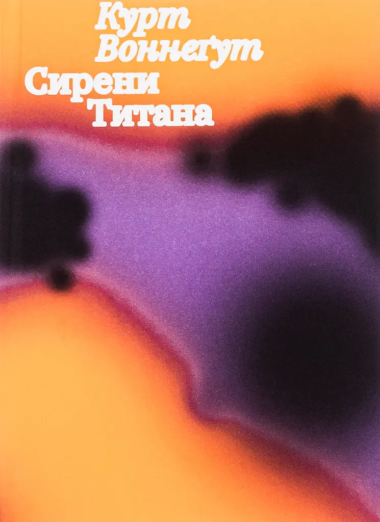 Сирени Титана - Курт Воннеґут - фото 3
