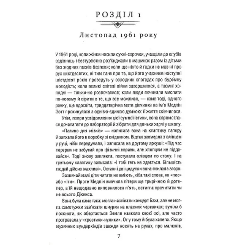Книга Уроки хімії - Бонні Ґармус КСД (9786171500976) - фото 4