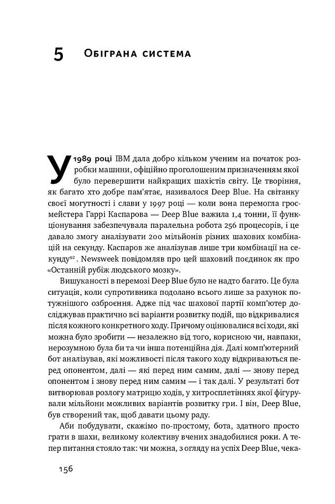 Тотальна автоматизація. Як комп’ютерні алгоритми змінюють світ - фото 14