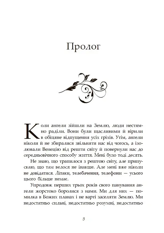 Сага про ангелів. Повернення ангелів - Мара Вульф - фото 3