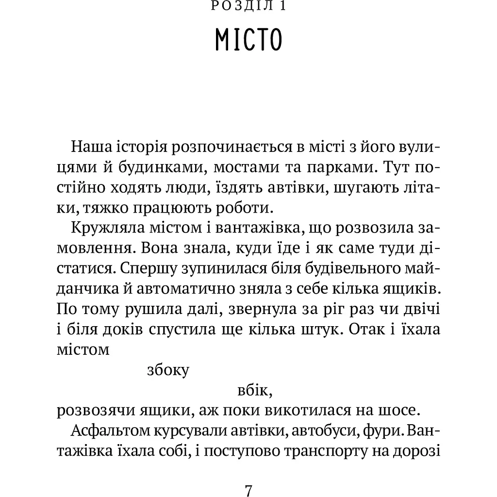 Втеча дикого робота - Пітер Браун - фото 3