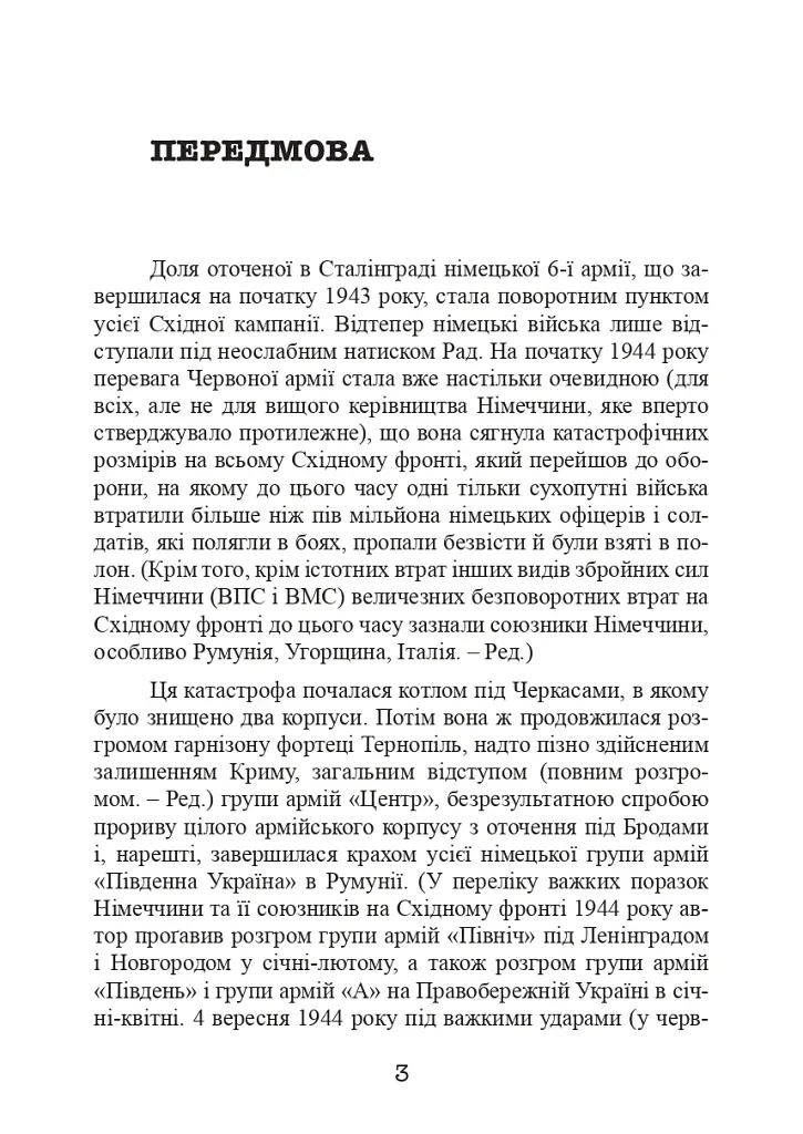 Східний фронт 1944. Черкаси. Тернопіль. Крим. Вітебськ. Бобруйськ. Броди. Ясси. Кишинів. - фото 4