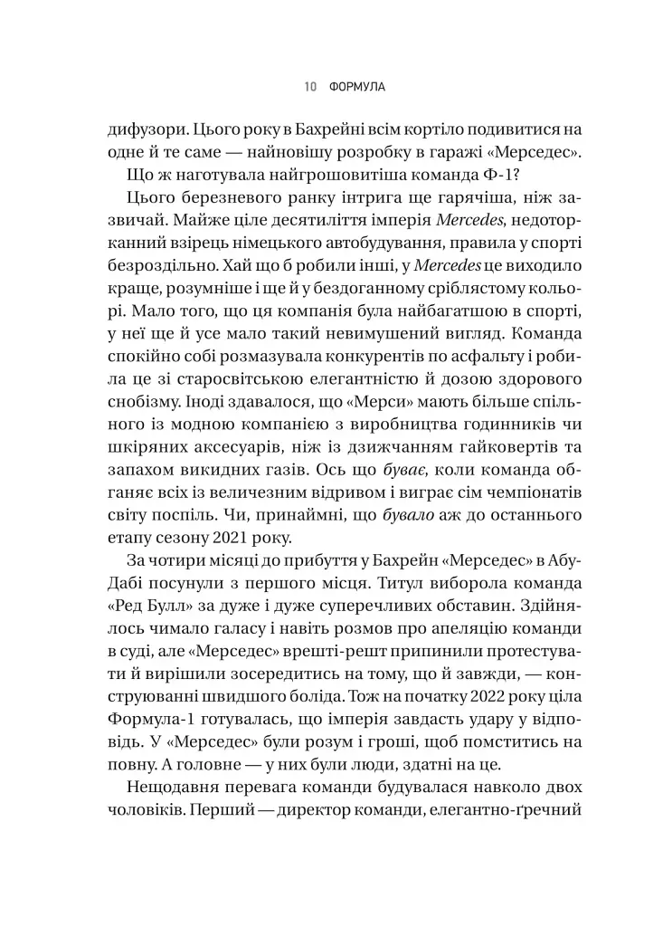 Формула: як шахраї, генії та фанати швидкості перетворили Ф-1 на глобальний феномен - фото 6