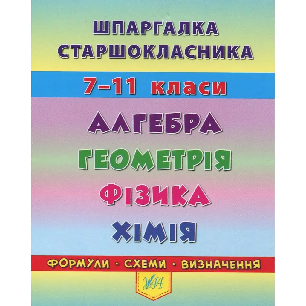 Шпаргалка старшокласника. 7–11 класи. Алгебра. Геометрія. Фізика. Хімія - Олександр Роганін