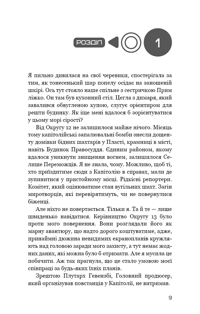 Голодні ігри. Переспівниця. Книга 3 - фото 6