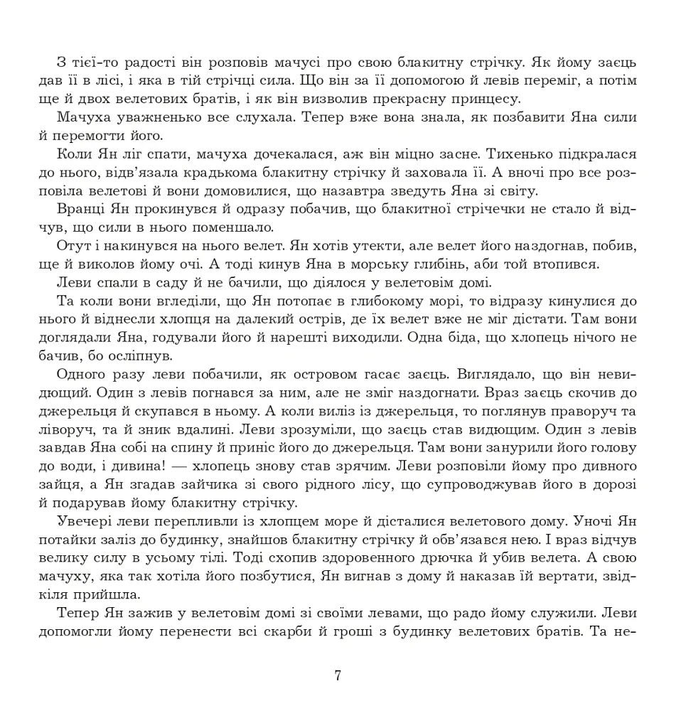 Ян, що не знав страху. Казки лужицьких сербів - Божена Антоняк - фото 6
