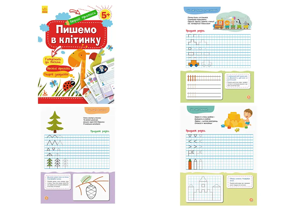 Перші прописи 5+, Кенгуру, Пишемо в клітинку (українською)