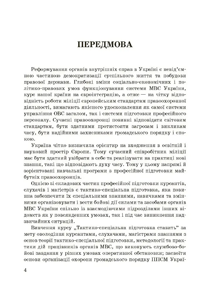 Тактико-спеціальна підготовка (тактика професійної діяльності) - фото 6