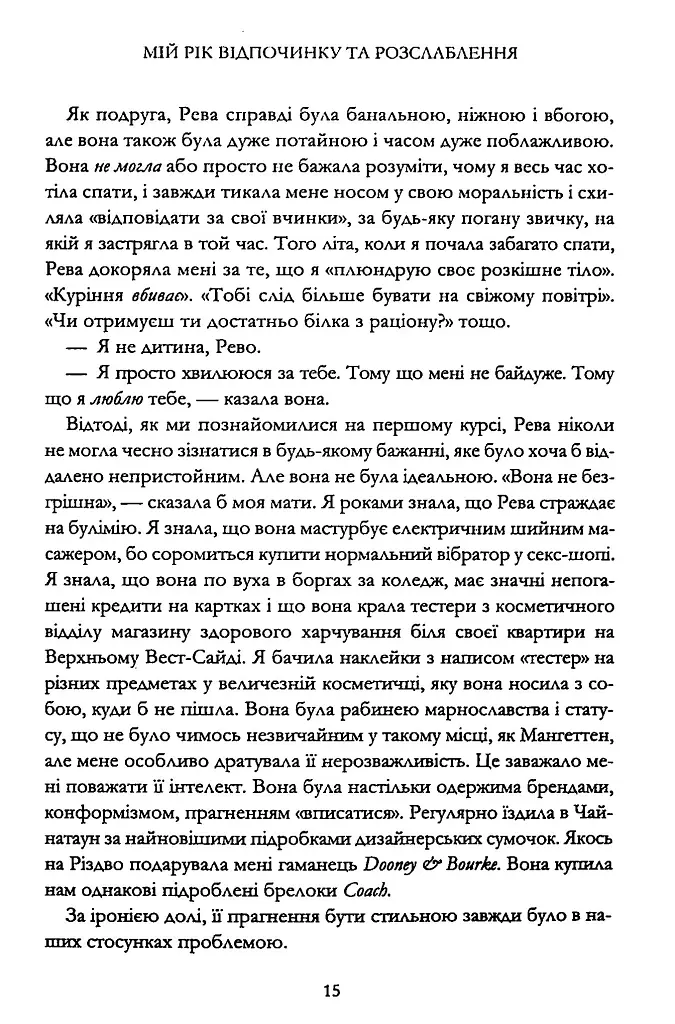 Мій рік відпочинку та розслаблення - Оттесса Мошфег - фото 9