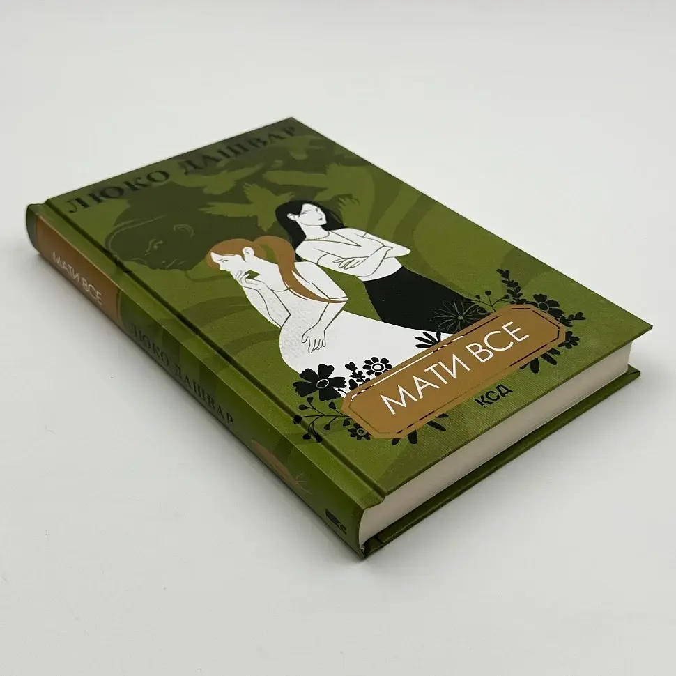 Мати все - Люко Дашвар | Клуб Сімейного Дозвілля, книга українською, нова, тверда - фото 2