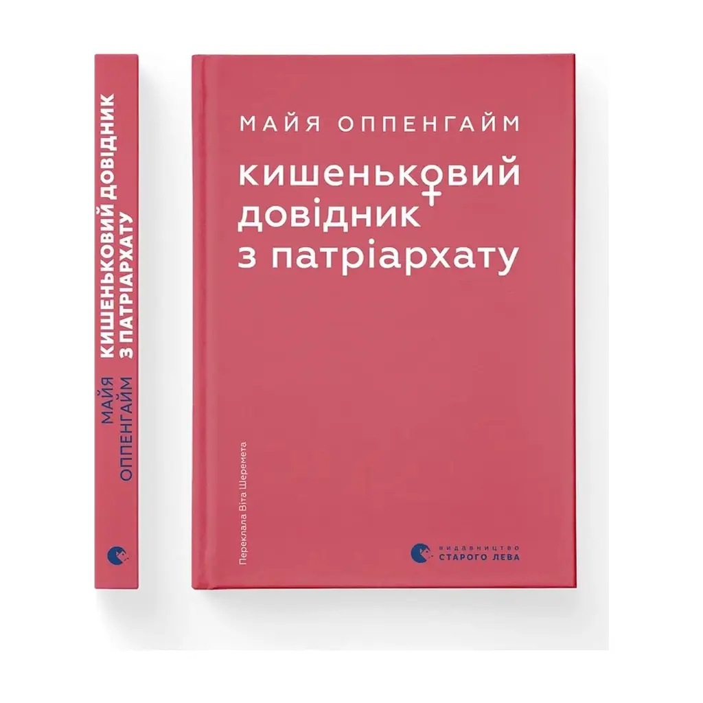 Книга Кишеньковий довідник з патріархату - Майя Оппенгайм Видавництво Старого Лева (9789664485415) - фото 2