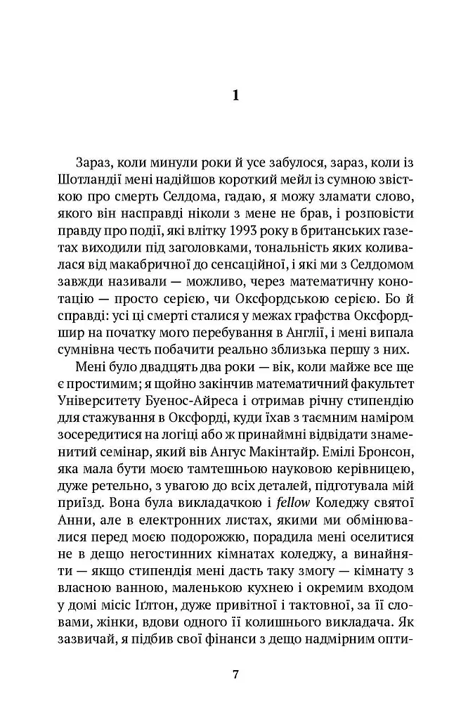 Оксфордські вбивства - фото 2