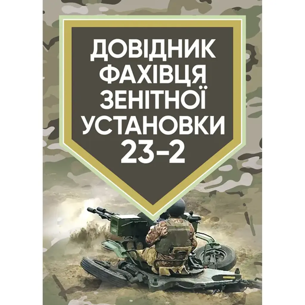 Довідник фахівця зентіної установки 23-2 -