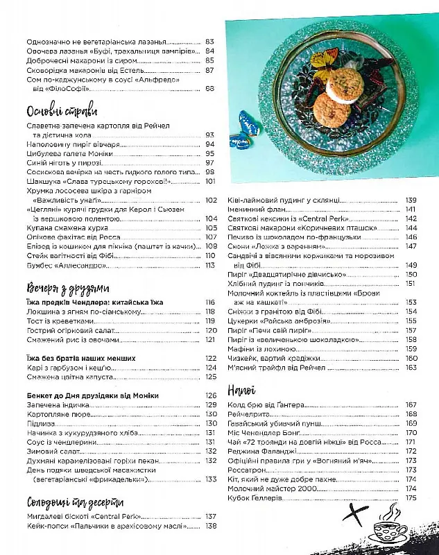 Друзі. Офіційна кулінарна книга - Аманда Ї - фото 5
