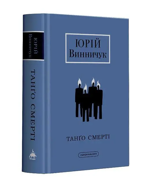 Книга А-БА-БА-ГА-ЛА-МА-ГА Танго Смерті. Юрій Винничук українською мовою kni0003125 - фото 2