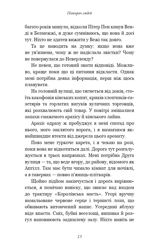 Пожирач. Пожирач людей. Книга 1 - Ніккі Сент-Кроу - фото 6
