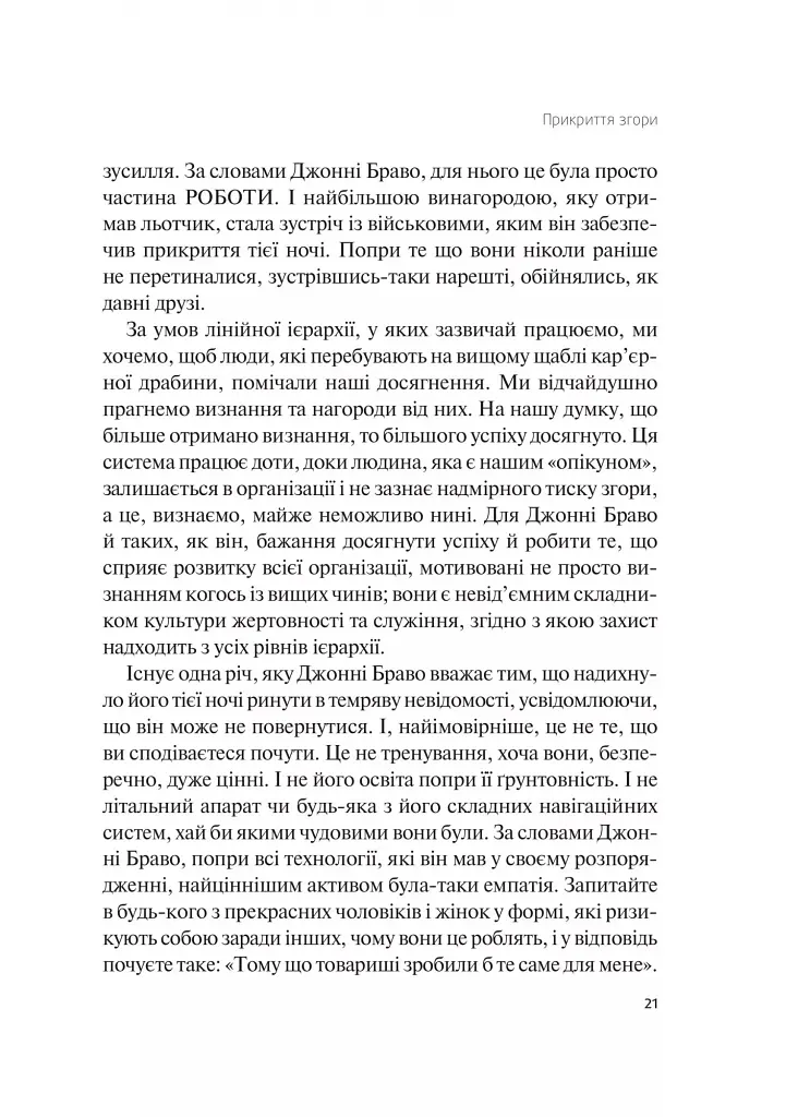 Справжні лідери їдять останніми. Як створити команду мрії - Саймон Сінек - фото 8