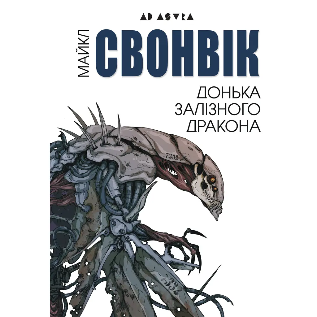 Донька залізного дракона - Майкл Свонвік