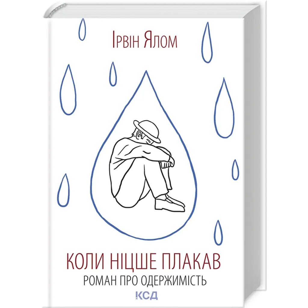 Коли Ніцше плакав - Ірвін Ялом