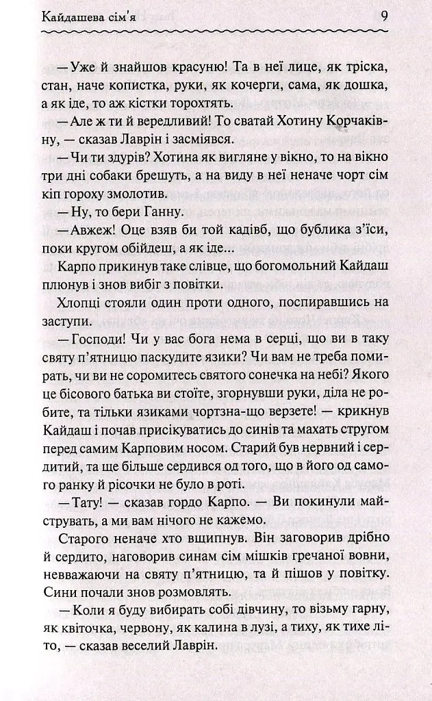 Кайдашева сім'я - Іван Нечуй-Левицький - фото 8