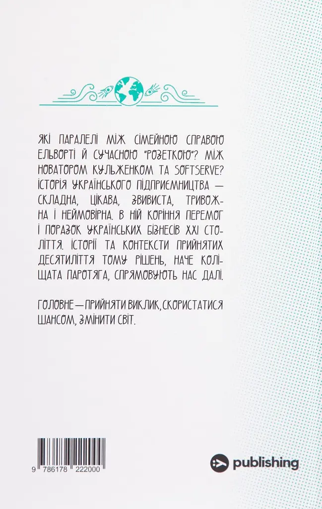 Виклик, шанс, зміна. Історія українського підприємництва - фото 2