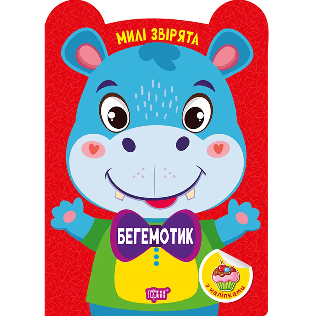 Милі звірята. Бегемотик (+наліпки) - О.В. Одноліткова