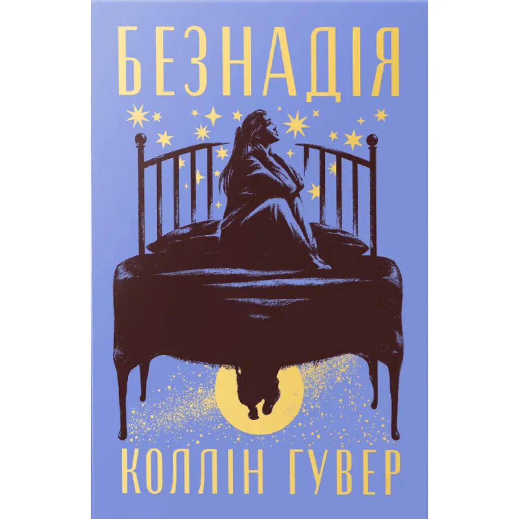 Безнадія - Коллін Гувер