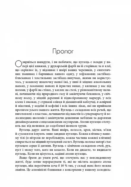Симфонія вуглецю. Вуглець та еволюція майже всього на світі - Роберт М. Гейзен (ФБ1338008У) - фото 3