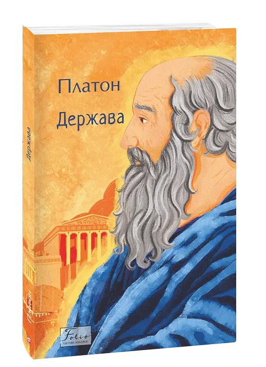 Держава - Платон - фото 2