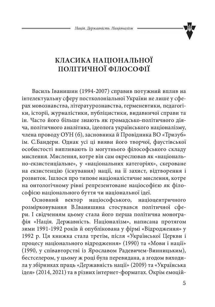 Нація. Державність. Націоналізм - Василь Іванишин - фото 2