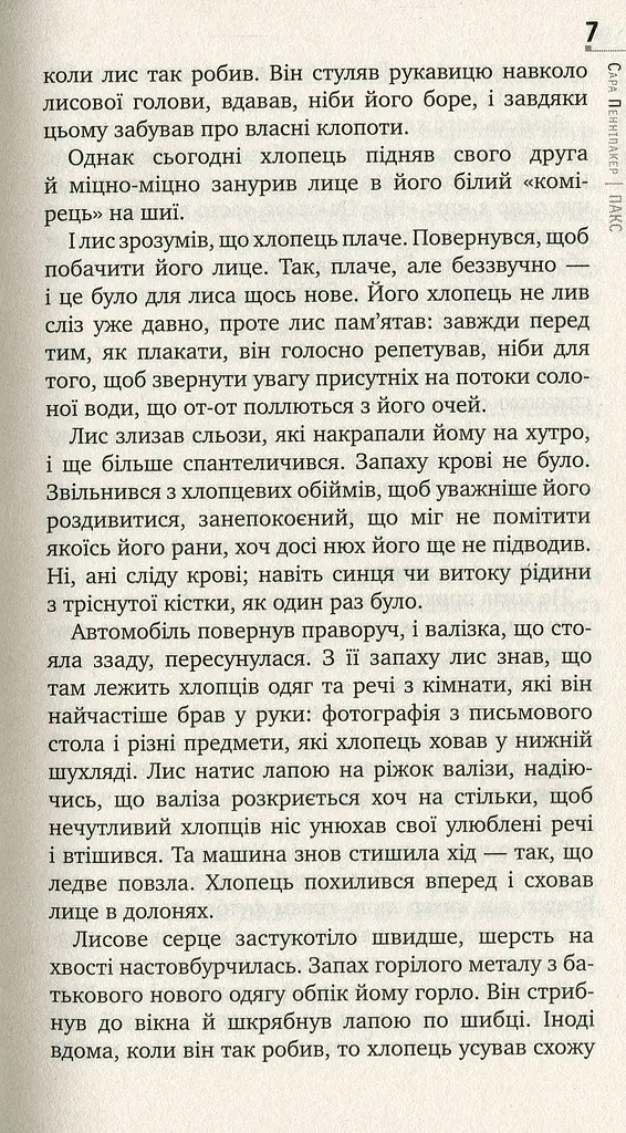 Пакс - фото 3
