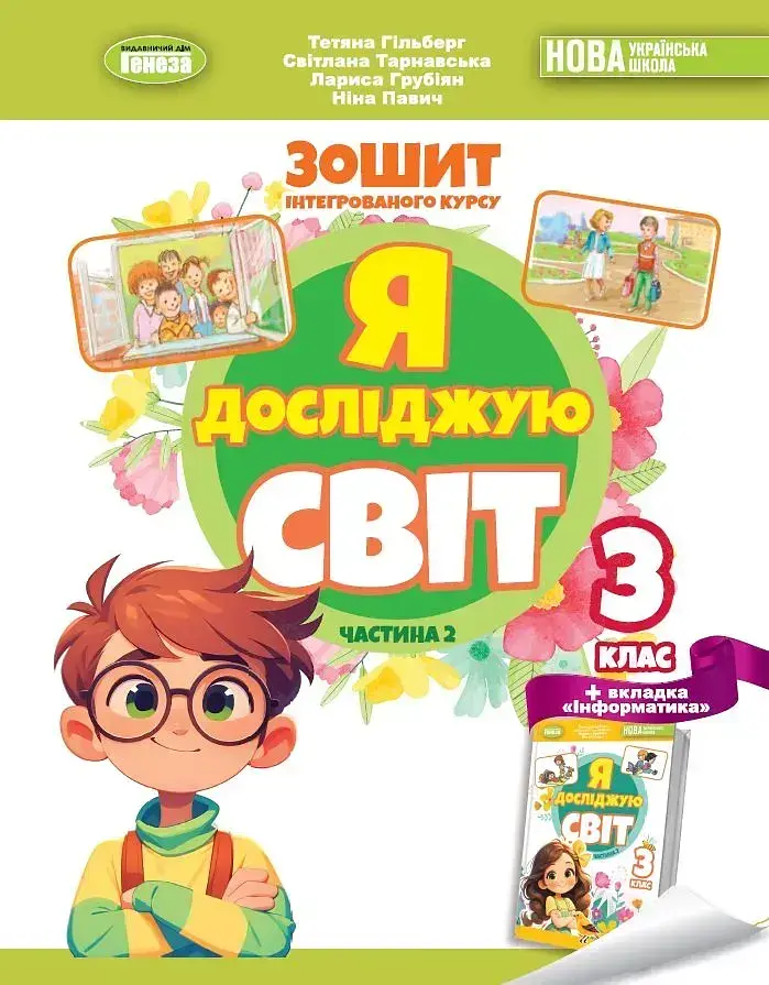 Я досліджую світ. 3 клас. Робочий зошит з інтегрованого курсу. Частина 2