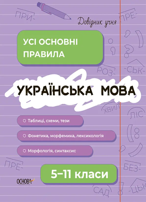 Українська мова 5-11 Усі основні правила Довідник учня