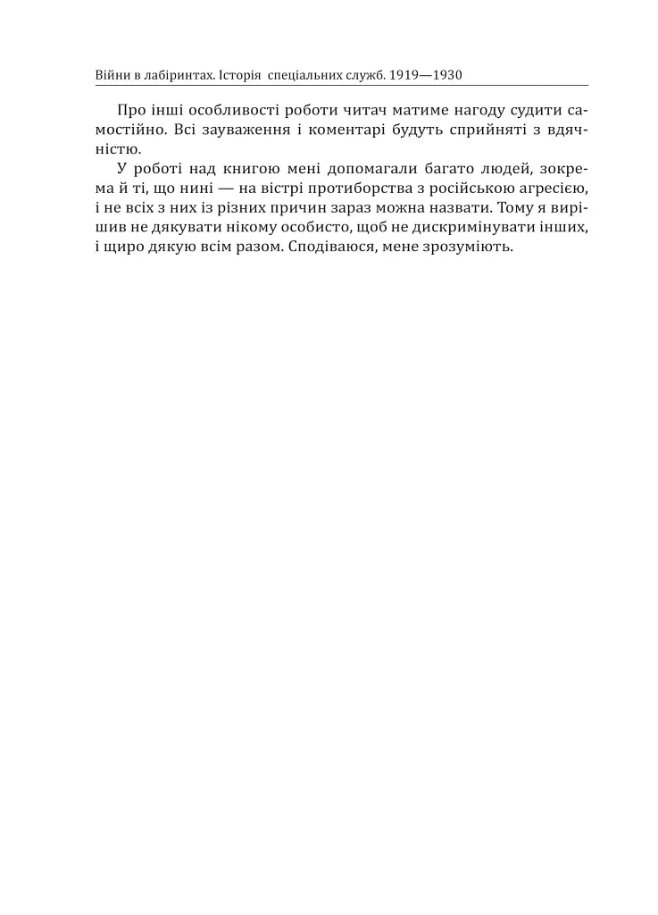 Війни в лабіринтах. Історія спеціальних служб. 1919—1930 - Ігор Ландер - фото 10