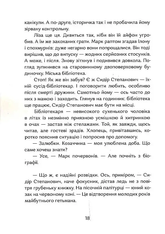 Гетьман на літо - Олена Рижко - фото 14