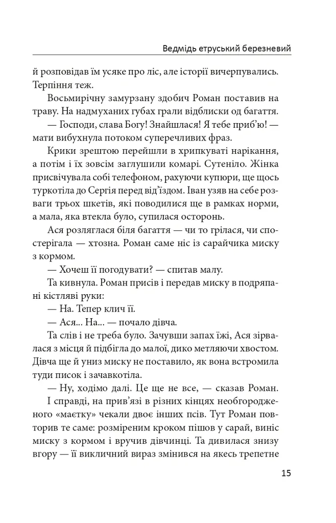 Ведмідь етруський березневий - Килина Килинчук - фото 11
