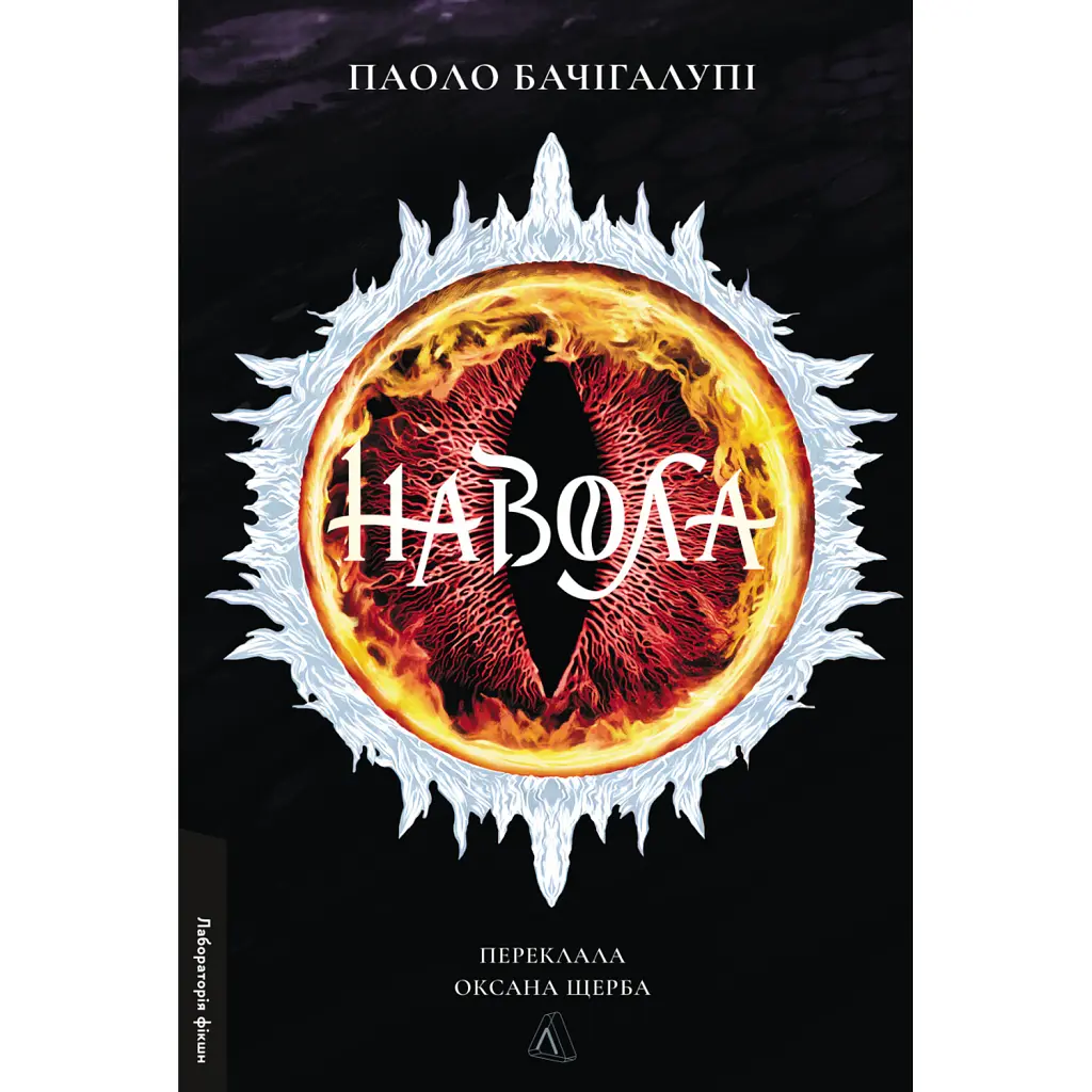 Навола - Паоло Бачігалупі
