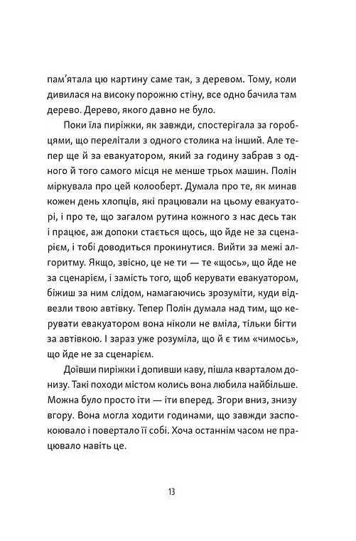 Тім, Полін і Франсуа - Ольга Войтенко - фото 6