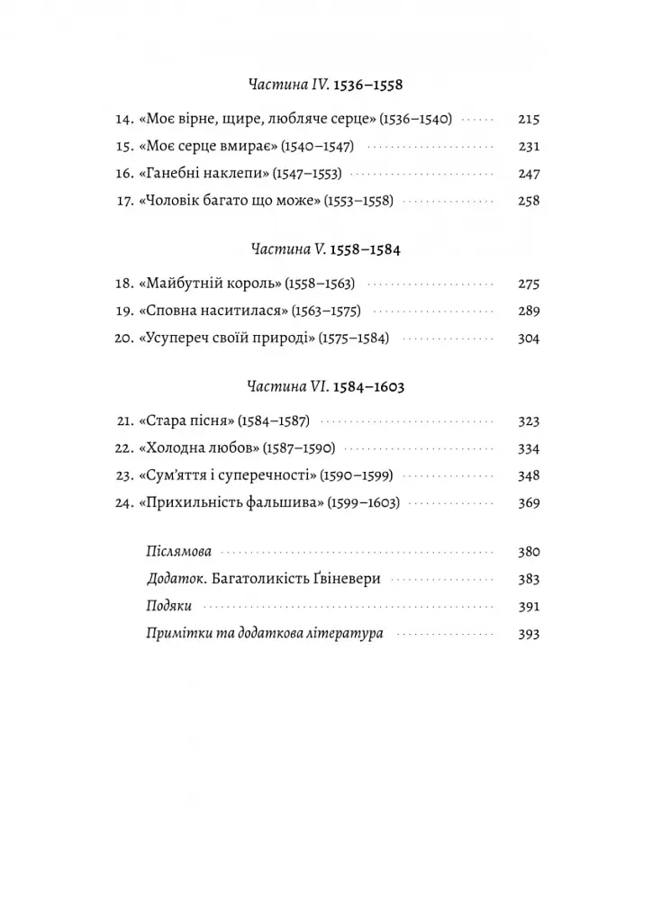 Закохані Тюдори. Як любили і ненавиділи в середньовічній Англії - Сара Ґріствуд - фото 3