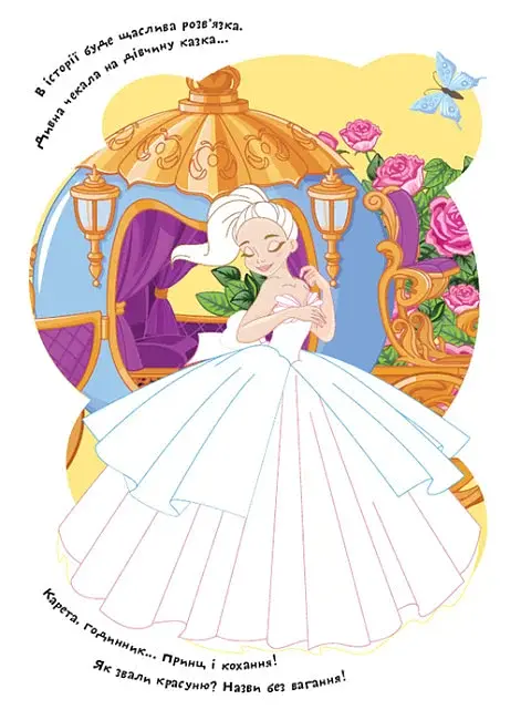 Розмальовки. Віршики. Завдання. Казкові принцеси - фото 4