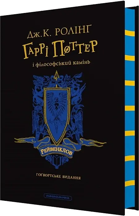Гаррі Поттер і філософський камінь. Рейвенкловське видання - Джоан Ролінґ - фото 2