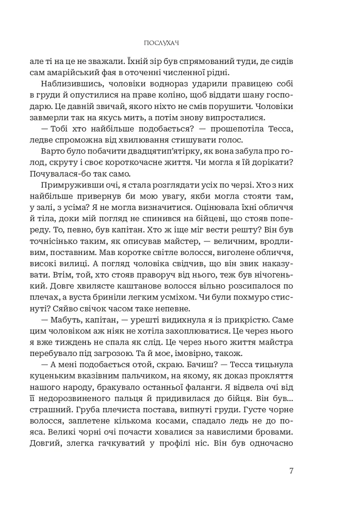 Послухач. Книга 1 - Петра Стеглікова - фото 4