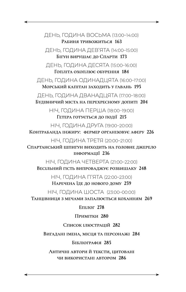 24 години у Стародавніх Афінах - Філіп Матишак - фото 3