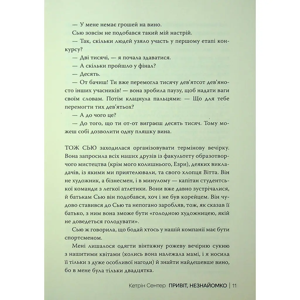 Привіт, незнайомко - Кетрін Сентер Видавництво РМ (9786178426477) - фото 9